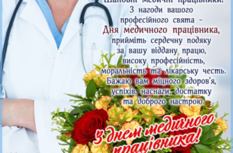 Вітаю з Днем медичного працівника і хочу побажати в здоровому тілі