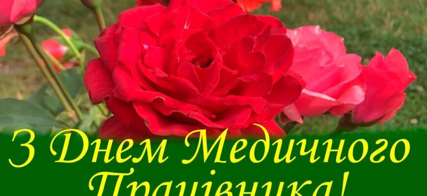 Вітаю з Днем медичного працівника та в це чудове свято