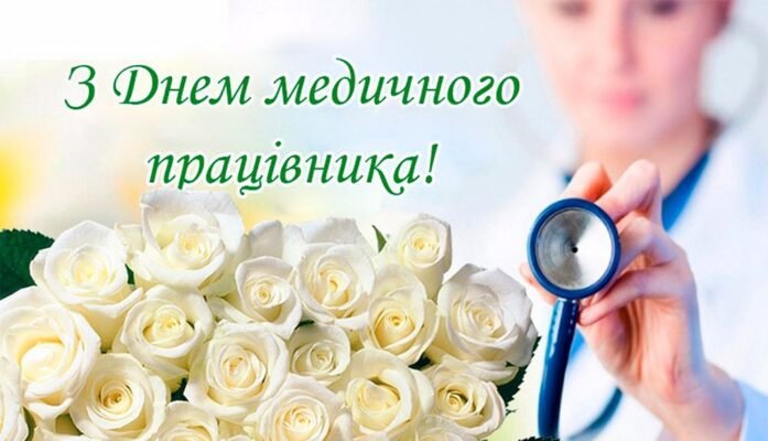 Вітаю з Днем медика. Бажаю, щоб незрозумілим у житті був тільки почерк