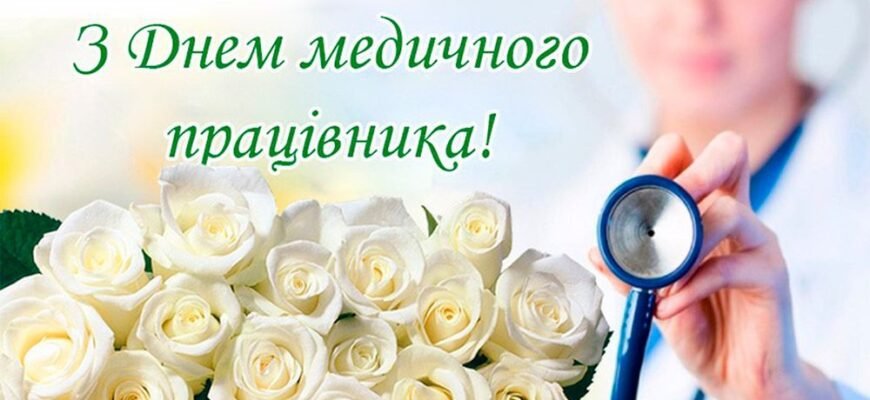 Вітаю з Днем медика. Бажаю, щоб незрозумілим у житті був тільки почерк