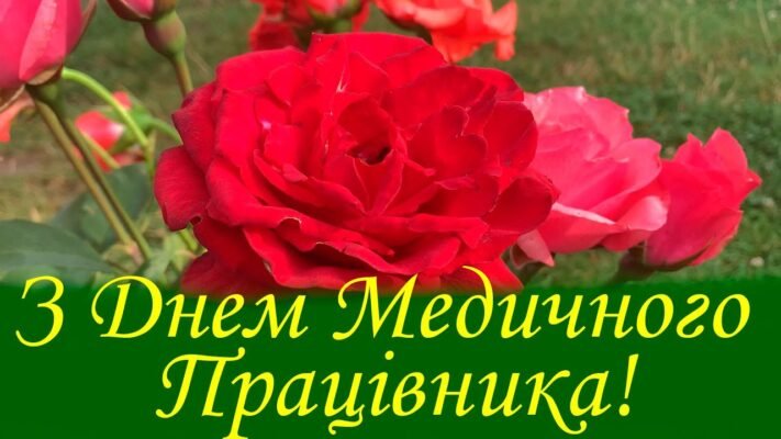 Вітаю з Днем медика. Бажаю в лікарню потрапляти тільки по роботі Вітаю з Днем медика. Бажаю в лікарню потрапляти тільки по роботі