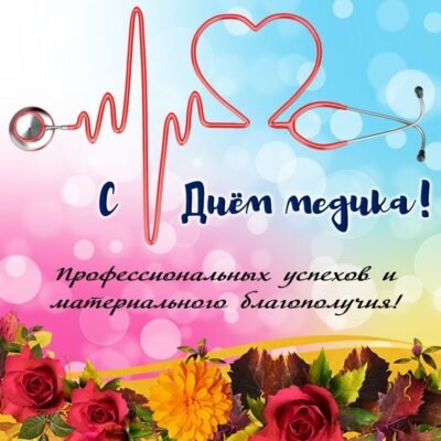 Вітаю з Днем медика. Бажаю вищого пілотажу у справах медицини