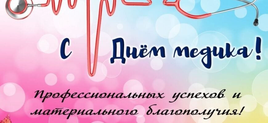 Вітаю з Днем медика. Бажаю вищого пілотажу у справах медицини