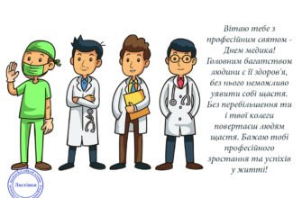 Вітаю з Днем медика. Бажаю життя без уколів
