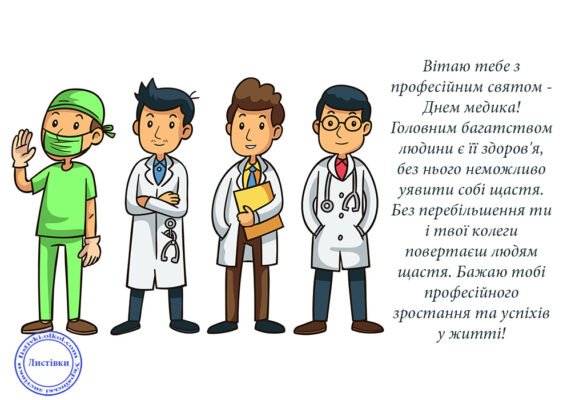 Вітаю з Днем медика. Бажаю життя без уколів Вітаю з Днем медика. Бажаю життя без уколів