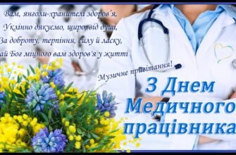 Вітаю з Днем медика. Бажаю зцілювати пацієнтів одним лише своїм добрим словом