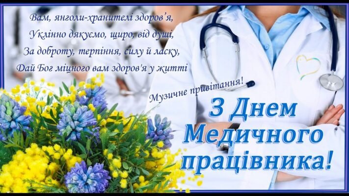Вітаю з Днем медика. Бажаю зцілювати пацієнтів одним лише своїм добрим словом