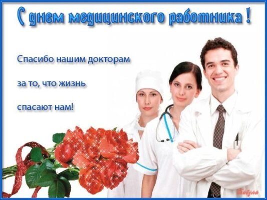Вітаю з днем медика і бажаю від душі завжди залишатися майстром у мистецтві медицини