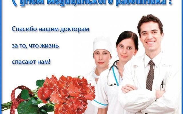 Вітаю з днем медика і бажаю від душі завжди залишатися майстром у мистецтві медицини