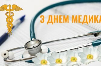 Вітаю з Днем медика і від душі бажаю завжди бути в прекрасному настрої