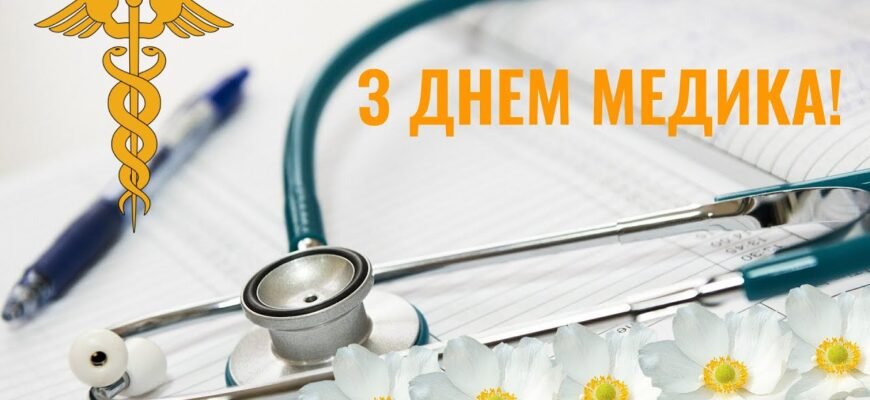 Вітаю з Днем медика і від душі бажаю завжди бути в прекрасному настрої