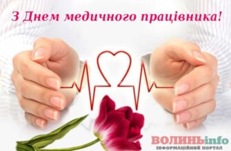 Вітаю з Днем медика і від усього серця бажаю завжди бути у відмінній формі