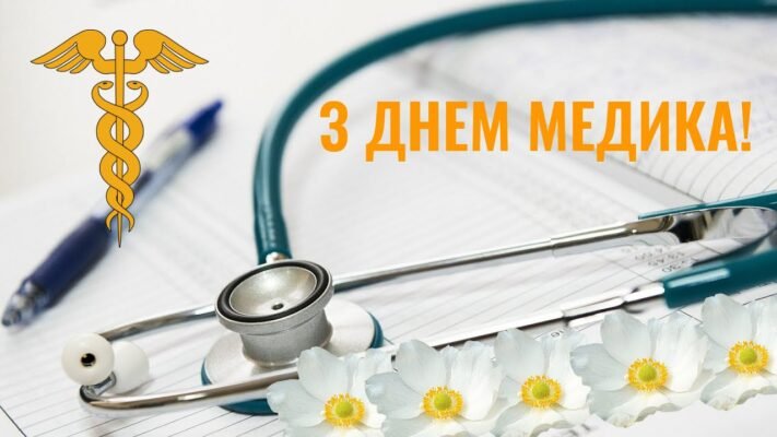 Вітаю з Днем медика. Нехай жоден пацієнт не піде від тебе засмученим Вітаю з Днем медика. Нехай жоден пацієнт не піде від тебе засмученим