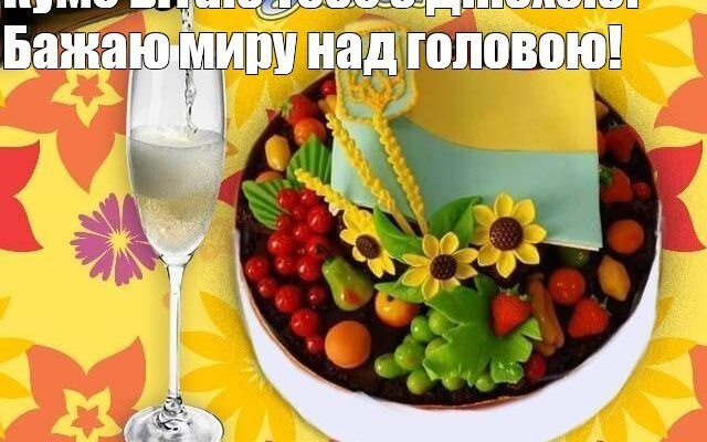 Вітаю з днем міста! Бажаю, щоб у вашому місті завжди були чисті вулиці