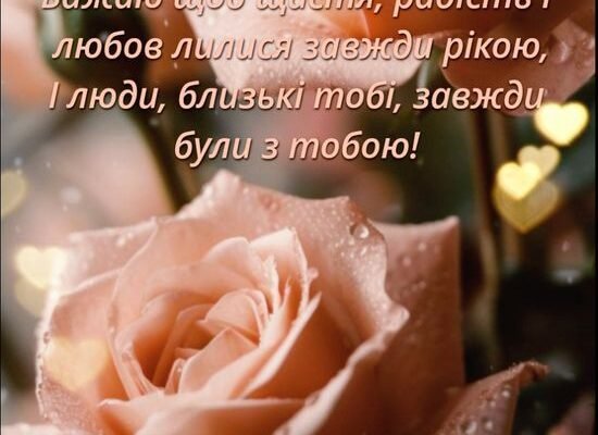 Вітаю з днем народження! Бажаю бачити красу