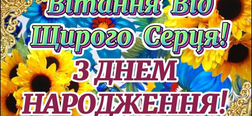 Вітаю з Днем народження! Бажаю бути доброю, розумною