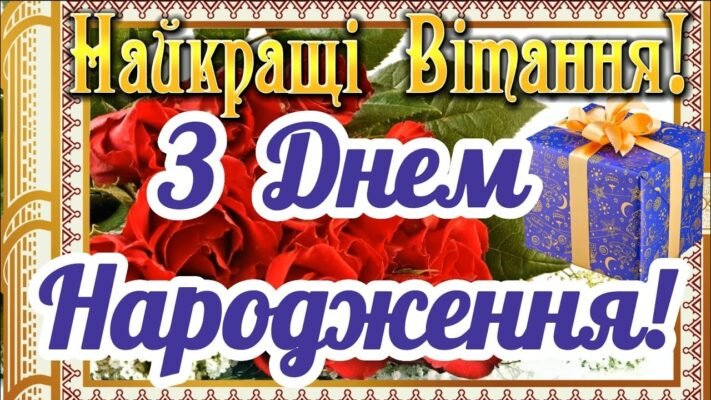 Вітаю з Днем народження! Бажаю яскравих днів