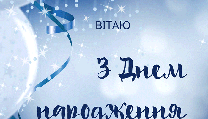 Вітаю з днем народження! Бажаю іскристих подій