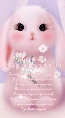 Вітаю з днем народження! Бажаю натхнення, творчості, благополуччя