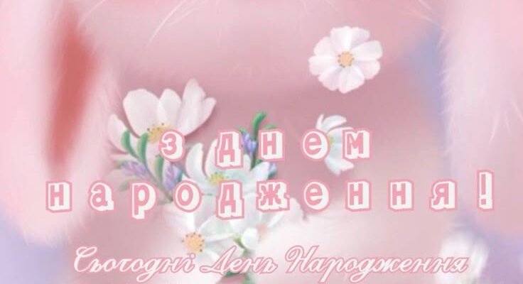 Вітаю з днем народження! Бажаю натхнення, творчості, благополуччя