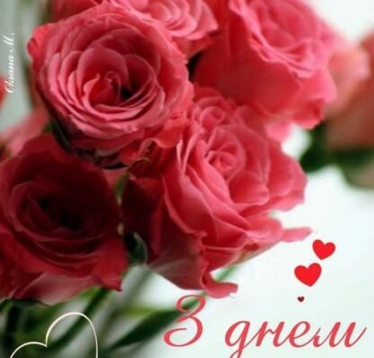 Вітаю з днем народження! Бажаю неймовірної радості