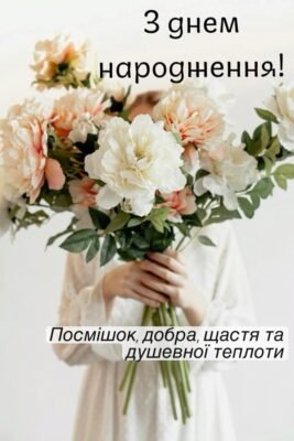 Вітаю з Днем народження! Бажаю щастя, удачі та веселих моментів