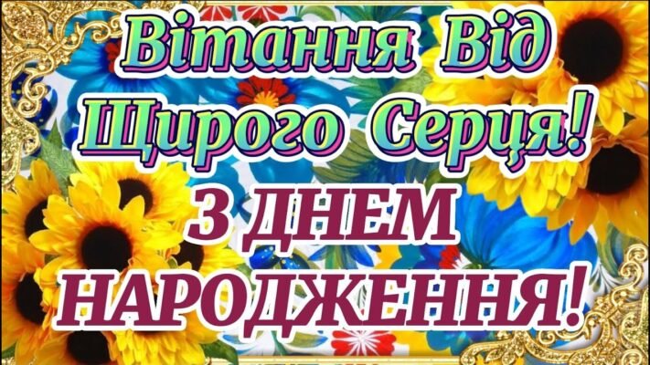 Вітаю з днем народження! Бажаю щастя, успіхів та високих цілей Вітаю з днем народження! Бажаю щастя, успіхів та високих цілей