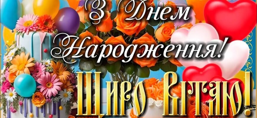 Вітаю з днем народження! Бажаю, щоб ти завжди усміхалася