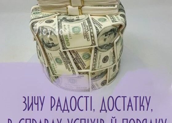 Вітаю з Днем Народження! Бажаю, щоб ти завжди залишався таким же вольовим і сильним чоловіком