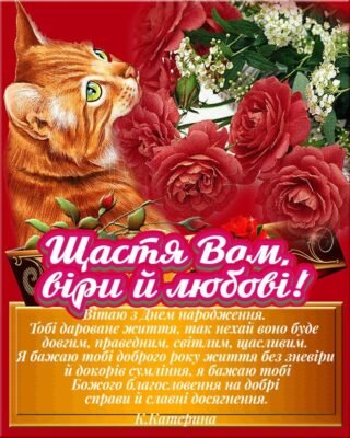 Вітаю з днем народження! Бажаю щирої любові