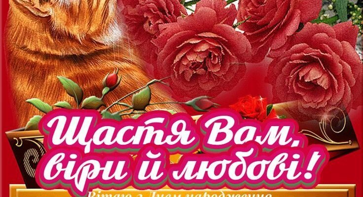 Вітаю з днем народження! Бажаю щирої любові
