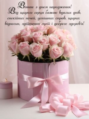 Вітаю з днем народження! Бажаю щирих стосунків