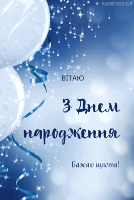 Вітаю з днем народження! Бажаю жіночого щастя та мудрості