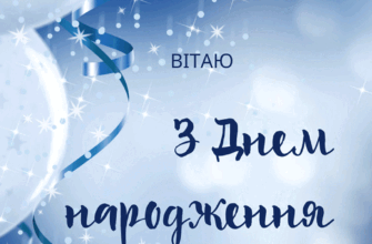 Вітаю з днем народження! Бажаю жіночого щастя та мудрості