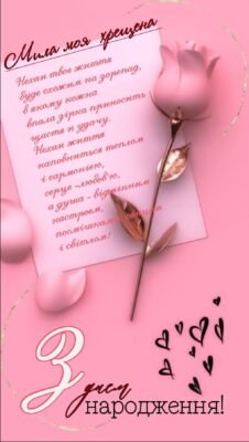 Вітаю з днем народження, дорогий мій хрещений