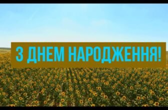 Вітаю з днем народження і бажаю, щоб мрії збувалися