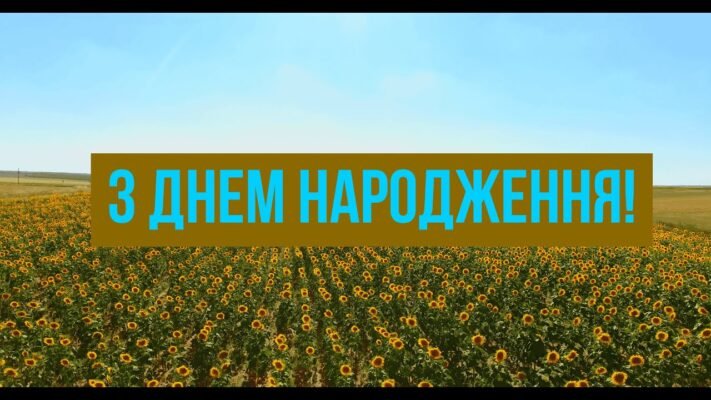 Вітаю з днем народження і бажаю, щоб мрії збувалися Вітаю з днем народження і бажаю, щоб мрії збувалися
