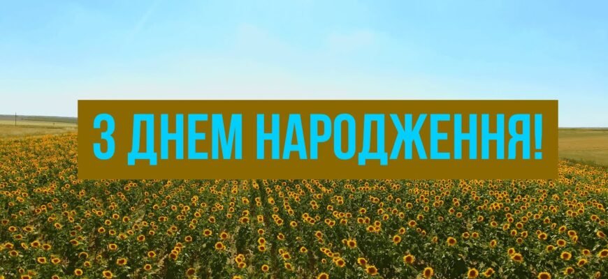 Вітаю з днем народження і бажаю, щоб мрії збувалися