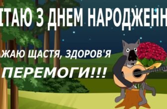 Вітаю з Днем Народження і бажаю завжди бути багатим, успішним