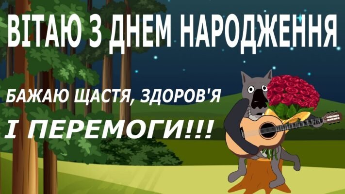 Вітаю з Днем Народження і бажаю завжди бути багатим, успішним Вітаю з Днем Народження і бажаю завжди бути багатим, успішним