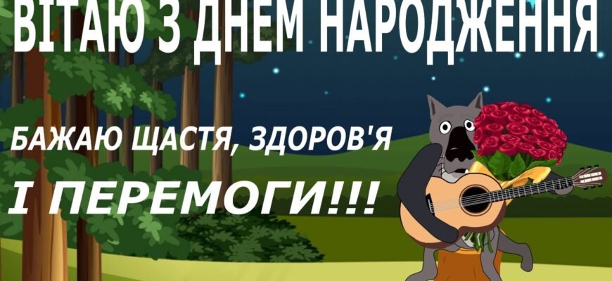 Вітаю з Днем Народження і бажаю завжди бути багатим, успішним