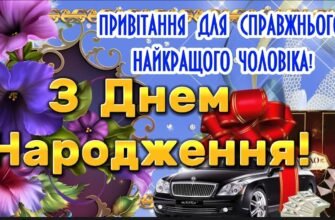 Вітаю з днем народження і бажаю завжди бути справжнім чоловіком, якого люблять