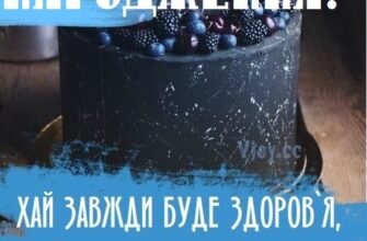 Вітаю з днем народження і побажати хочу, щоб здоров’я було міцним