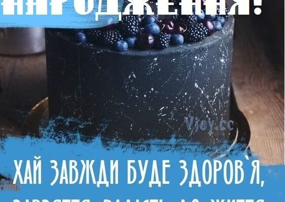 Вітаю з днем народження і побажати хочу, щоб здоров’я було міцним