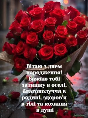 Вітаю з днем народження! Хочу побажати всіх земних благ