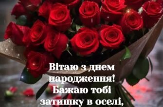 Вітаю з днем народження! Хочу побажати всіх земних благ