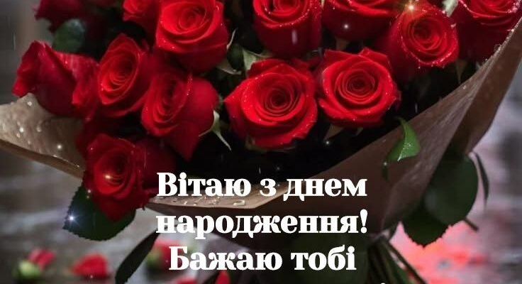 Вітаю з днем народження! Хочу побажати всіх земних благ
