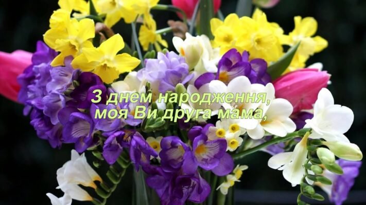 Вітаю з днем народження кохану і дорогу свекруху