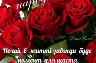 Вітаю з Днем народження, красуне! Нехай твоє життя буде сповнене радості