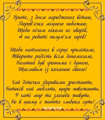 Вітаю з днем народження, мій дорогий і улюблений брат!